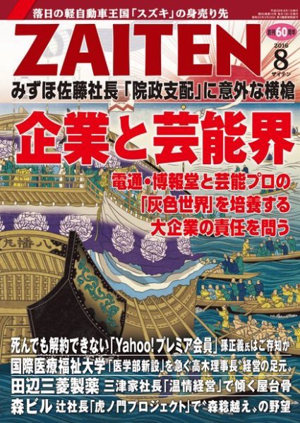 ZAITEN（ザイテン） 2016年8月号 (発売日2016年07月01日) 表紙