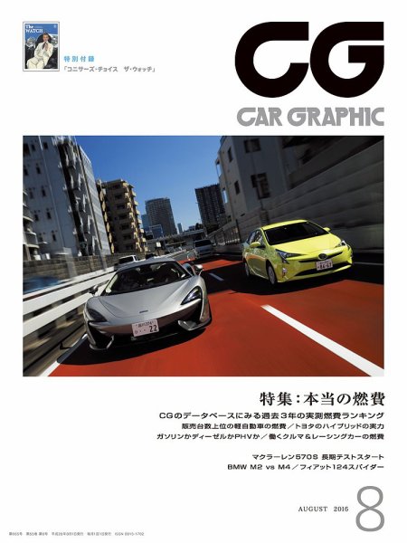 CAR GRAPHIC（カーグラフィック） 2016年8月号 (発売日2016年07月01日) 表紙