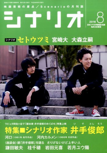 シナリオ 2016年8月号 (発売日2016年07月02日) | 雑誌/定期購読