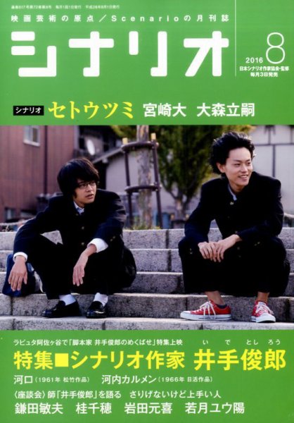 シナリオ 2016年8月号 (発売日2016年07月02日) 表紙