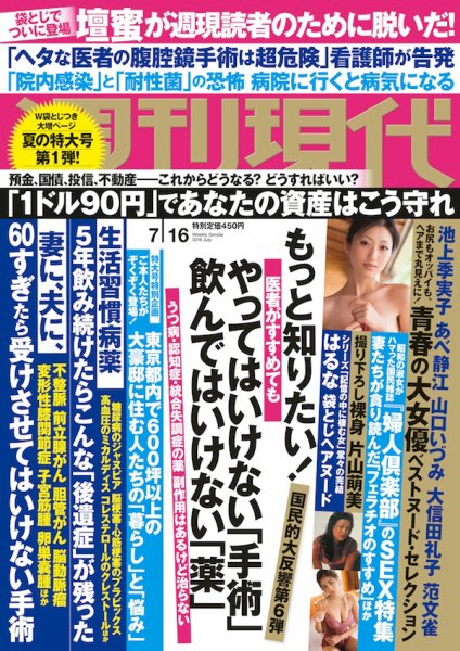 週刊現代 2016年7/16号 (発売日2016年07月04日) 表紙