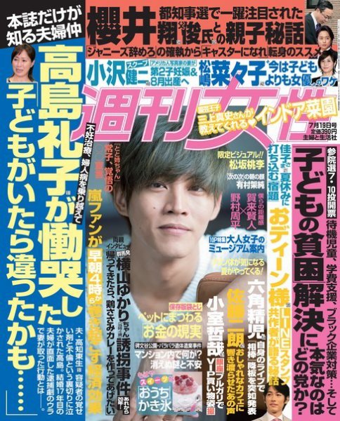 週刊女性 2016年7/19号 (発売日2016年07月05日) 表紙