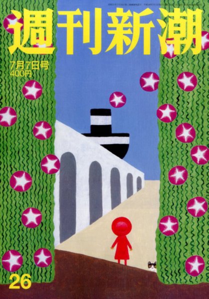 週刊新潮 2016年7/7号 (発売日2016年06月30日) 表紙