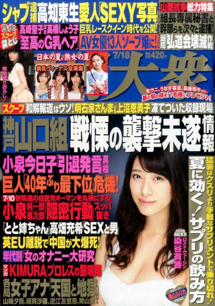 週刊大衆 2016年7/18号 (発売日2016年07月04日) 表紙