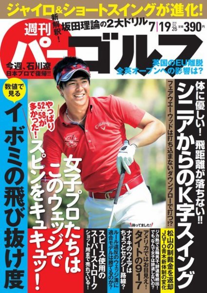 週刊 パーゴルフ 7/19号 (発売日2016年07月05日) 表紙