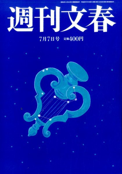 週刊文春 2016年7/7号 (発売日2016年06月30日) 表紙
