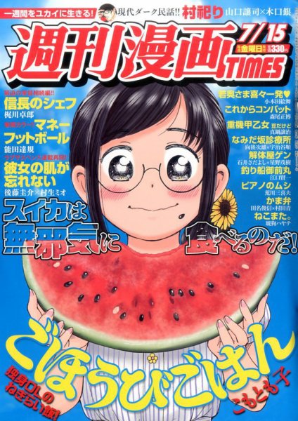 週刊 漫画TIMES (タイムス) 2016年7/15号 (発売日2016年07月01日) 表紙
