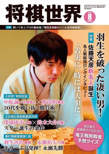 将棋世界 2016年8月号 (発売日2016年07月02日) 表紙