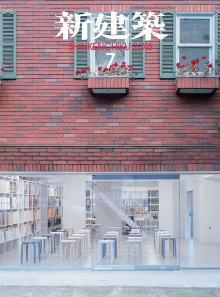 新建築 2016年7月号 (発売日2016年07月01日) 表紙