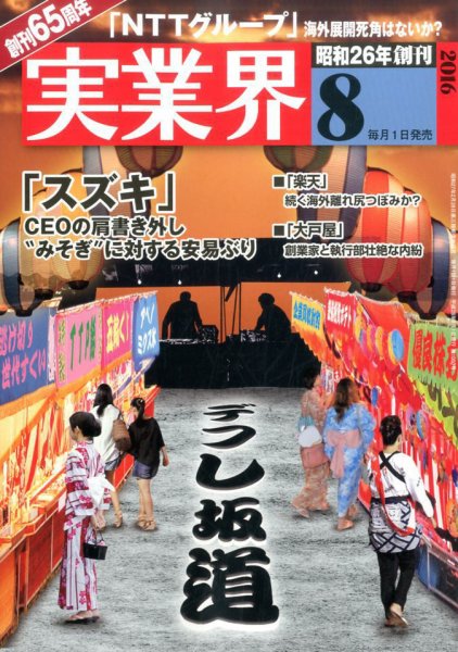 実業界 2016年8月号 (発売日2016年07月01日) 表紙