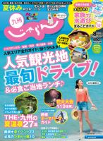 じゃらん九州 8月号 (発売日2016年06月29日) 表紙