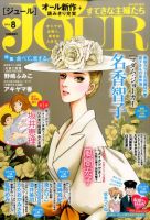 JOUR（ジュール） 2016年8月号 表紙