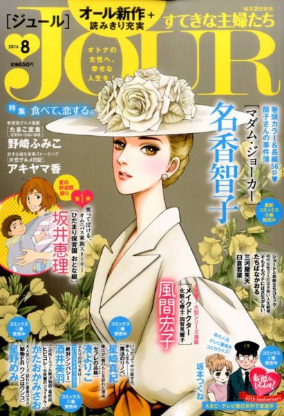 JOUR（ジュール） 2016年8月号 (発売日2016年07月02日) 表紙