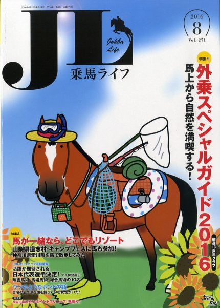 UMA LIFE（ウマライフ） 2016年8月号 (発売日2016年06月30日) 表紙