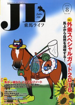 UMA LIFE（ウマライフ） 2016年8月号 (発売日2016年06月30日) 表紙