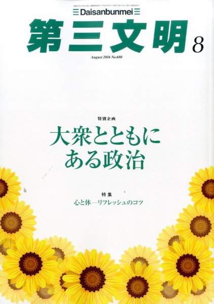 第三文明 2016年8月号 (発売日2016年07月01日) 表紙