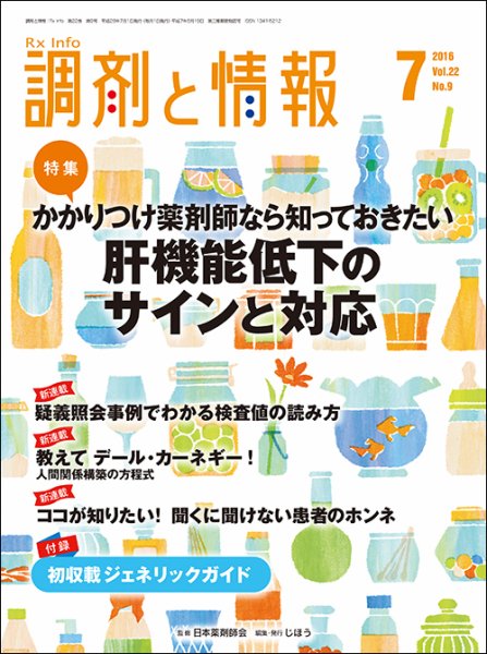 調剤と情報 [vol.22 No.9] (発売日2016年07月01日) 表紙