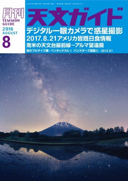 天文ガイド 2016年8月号 (発売日2016年07月05日) 表紙