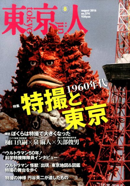 東京人 No.374 (発売日2016年07月02日) 表紙