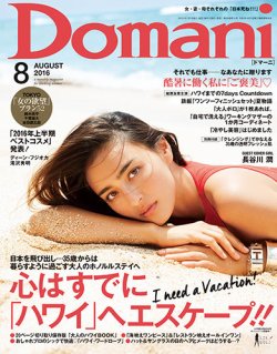 Domani（ドマーニ） 2016年8月号 (発売日2016年07月01日) 表紙