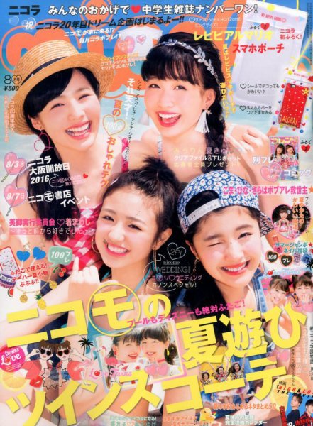 nicola (ニコラ) 2016年8月号 (発売日2016年07月01日) | 雑誌/定期購読 nicola (ニコラ) 2016年8月号 (発売日2016年07月01日) | 雑誌/定期購読