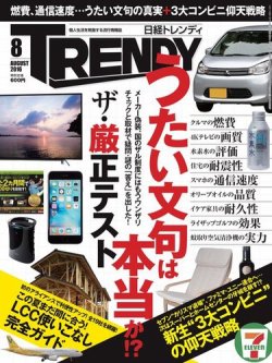 日経トレンディ (TRENDY) 2016年8月号 (発売日2016年07月04日) | 雑誌