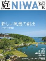 庭 2016年秋号 (発売日2016年07月01日) 表紙