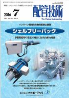 配管技術 2016年7月号 (発売日2016年07月01日) 表紙