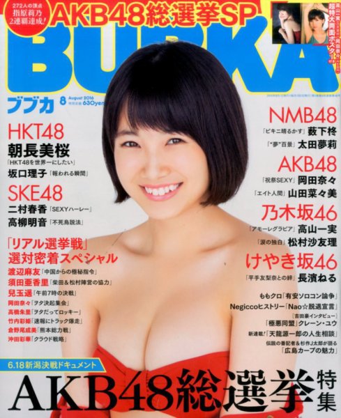 BUBKA（ブブカ） 2016年8月号 (発売日2016年06月30日) 表紙