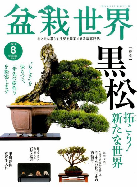 盆栽世界 2016年8月号 (発売日2016年07月04日) 表紙