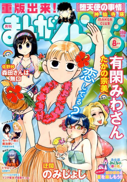 まんがくらぶ 2016年8月号 (発売日2016年07月04日) 表紙