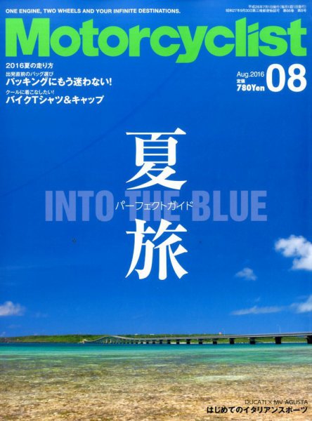 モーターサイクリスト 2016年8月号 (発売日2016年07月01日) 表紙
