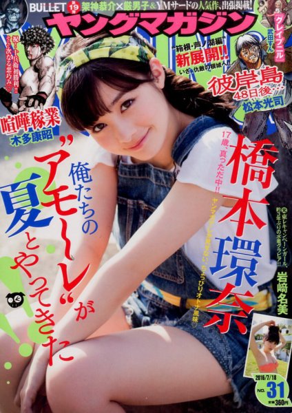 週刊ヤングマガジン 2016年7/18号 (発売日2016年07月04日) 表紙