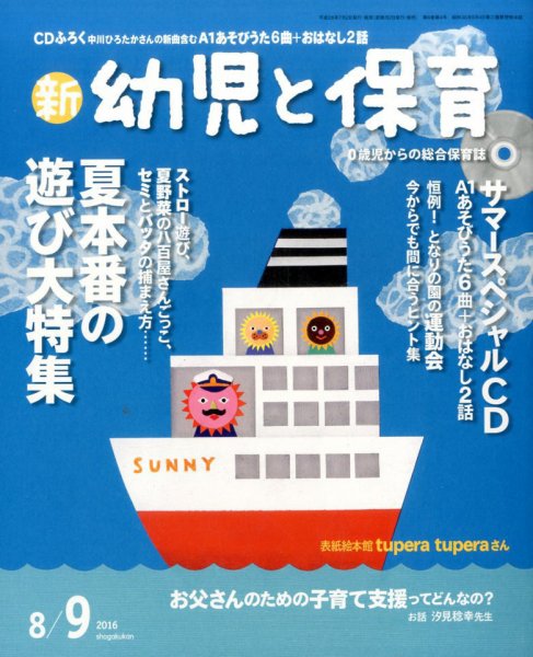 新幼児と保育 2016年8月号 (発売日2016年07月02日) 表紙