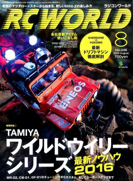 RC WORLD（ラジコンワールド） 2016年8月号 (発売日2016年07月04日) 表紙