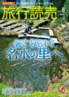 旅行読売 2016年8月号 表紙