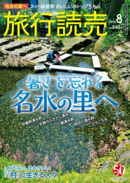 旅行読売 2016年8月号 (発売日2016年07月07日) 表紙
