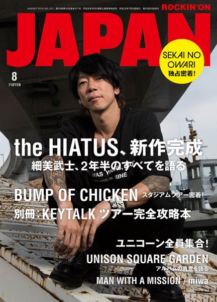 ROCKIN’ON JAPAN（ロッキング・オン・ジャパン） 2016年8月号 (発売日2016年06月30日) 表紙