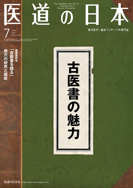 医道の日本 2016年７月号 (発売日2016年07月01日) 表紙