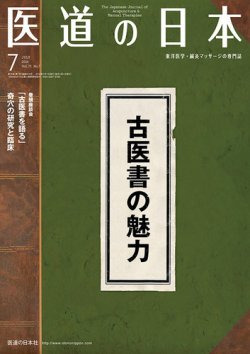 医道 コレクション の 日本 雑誌