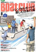 BoatCLUB（ボート倶楽部） 8月号 (発売日2016年07月05日) 表紙