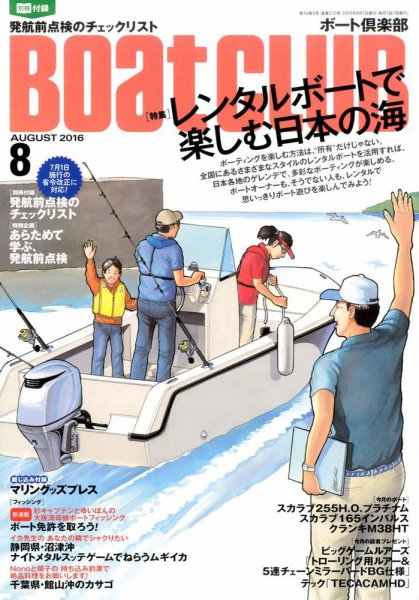 BoatCLUB（ボート倶楽部） 8月号 (発売日2016年07月05日) 表紙