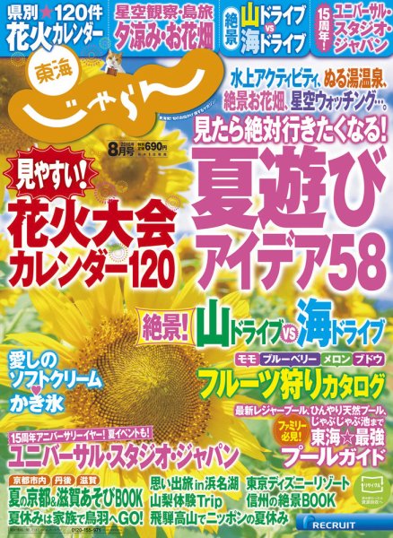 東海じゃらん 8月号 (発売日2016年07月01日) 表紙