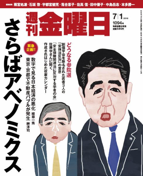 週刊金曜日 1094号 (発売日2016年07月01日) 表紙