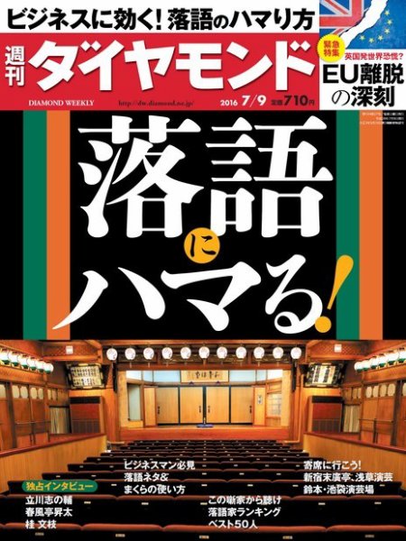 週刊ダイヤモンド（Diamond WEEKLY） 2016年7/9号 (発売日2016年07月04日) 表紙