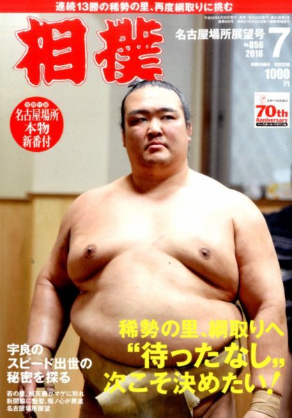 相撲 2016年7月号 (発売日2016年06月30日) 表紙