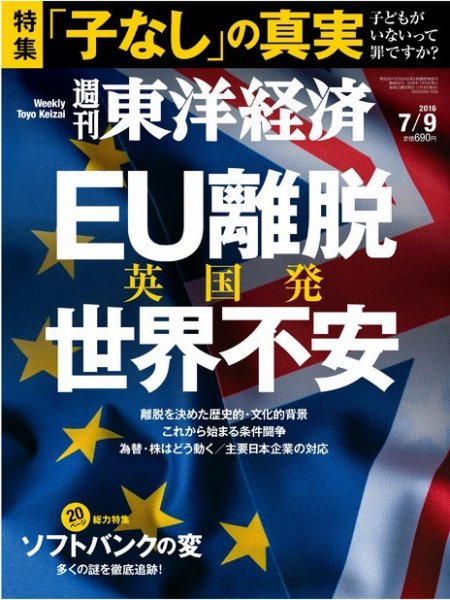 週刊東洋経済 2016年7/9号 (発売日2016年07月04日) 表紙