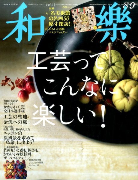 和樂(和楽) 2016年8月号 (発売日2016年07月01日) 表紙