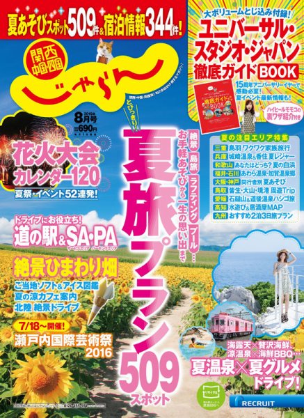 関西・中国・四国じゃらん 8月号 (発売日2016年07月01日) 表紙