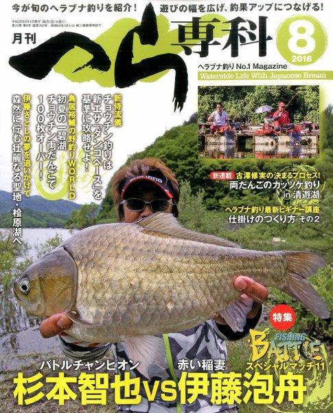 へら専科 2016年8月号 (発売日2016年07月04日) 表紙